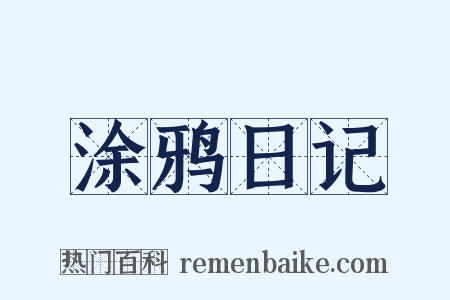 涂鸦日记是什么意思的图片